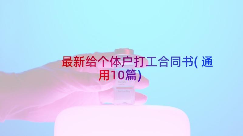 最新给个体户打工合同书(通用10篇)