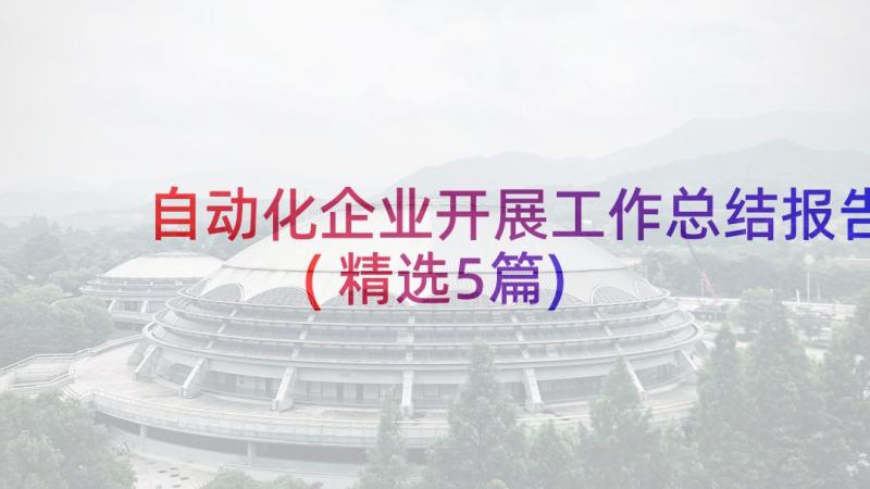 自动化企业开展工作总结报告(精选5篇)