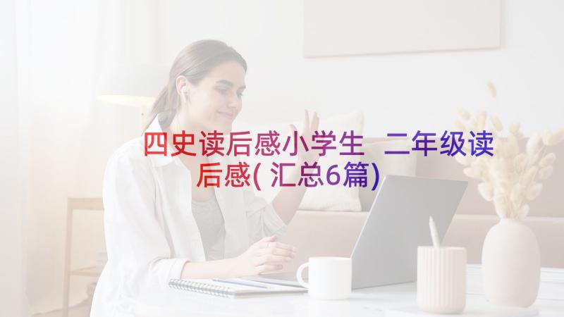 四史读后感小学生 二年级读后感(汇总6篇)