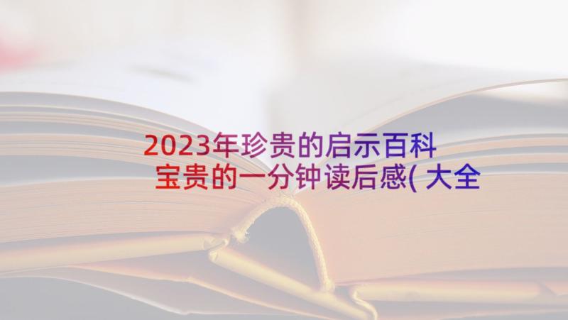 2023年珍贵的启示百科 宝贵的一分钟读后感(大全5篇)