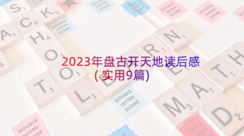 2023年盘古开天地读后感(实用9篇)