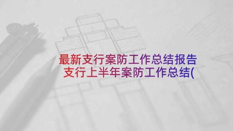 最新支行案防工作总结报告 支行上半年案防工作总结(通用5篇)