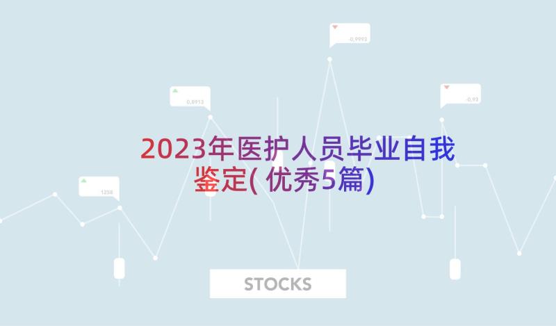 2023年医护人员毕业自我鉴定(优秀5篇)