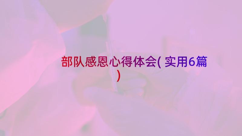 部队感恩心得体会(实用6篇)