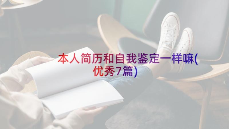 本人简历和自我鉴定一样嘛(优秀7篇)