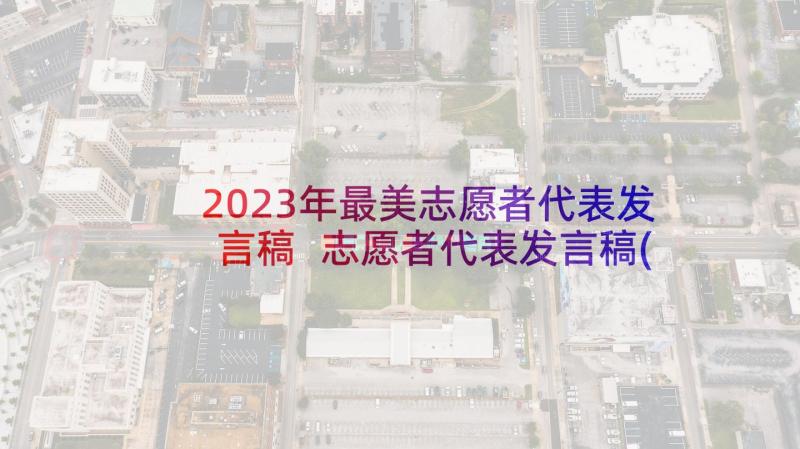 2023年最美志愿者代表发言稿 志愿者代表发言稿(大全7篇)