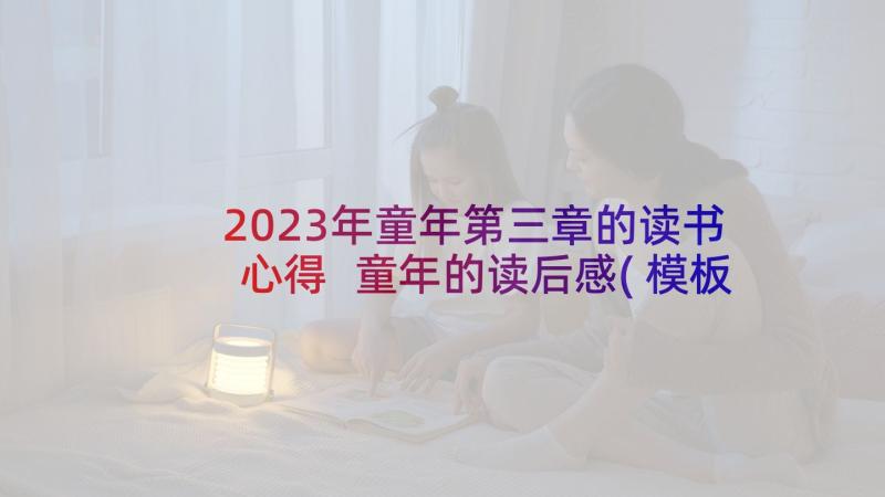 2023年童年第三章的读书心得 童年的读后感(模板9篇)