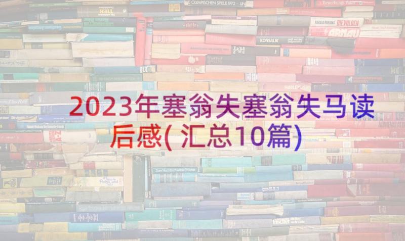 2023年塞翁失塞翁失马读后感(汇总10篇)