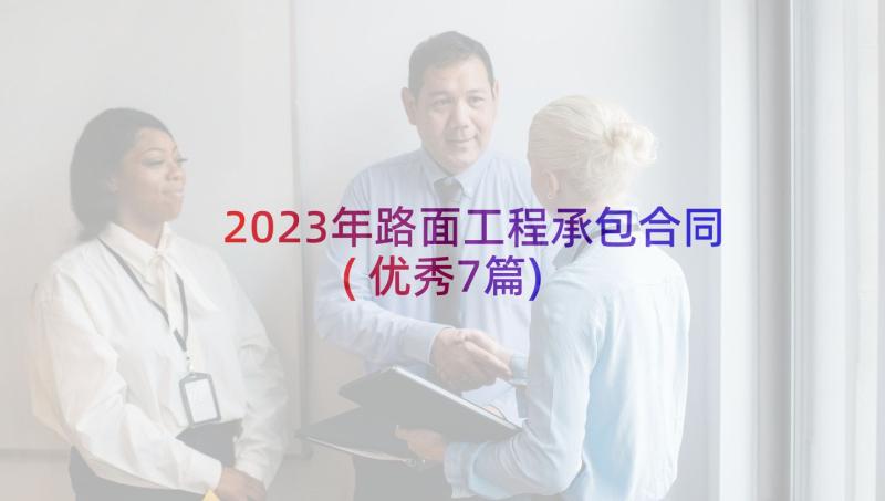 2023年路面工程承包合同(优秀7篇)