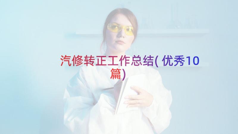 汽修转正工作总结(优秀10篇)