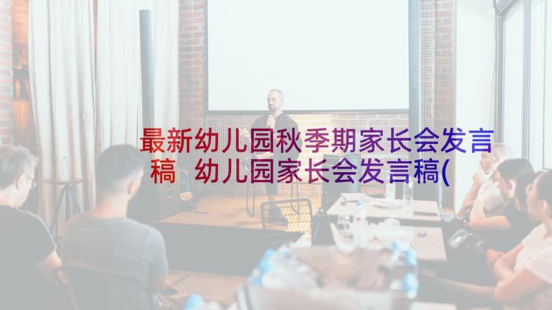 最新幼儿园秋季期家长会发言稿 幼儿园家长会发言稿(精选5篇)