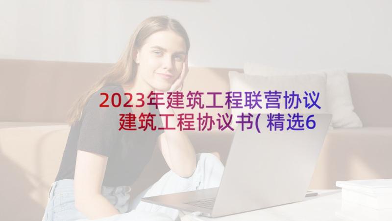 2023年建筑工程联营协议 建筑工程协议书(精选6篇)