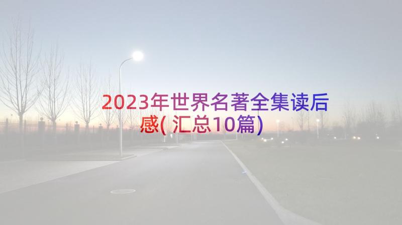 2023年世界名著全集读后感(汇总10篇)