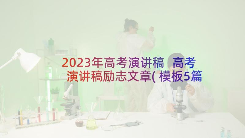 2023年高考演讲稿 高考演讲稿励志文章(模板5篇)