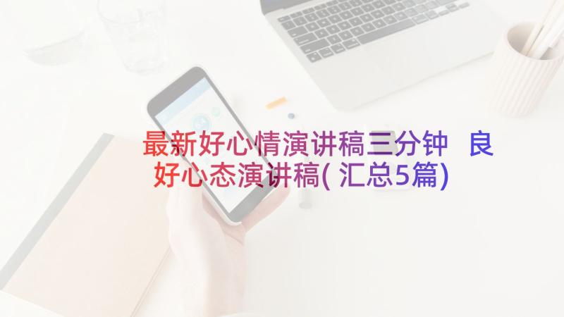 最新好心情演讲稿三分钟 良好心态演讲稿(汇总5篇)