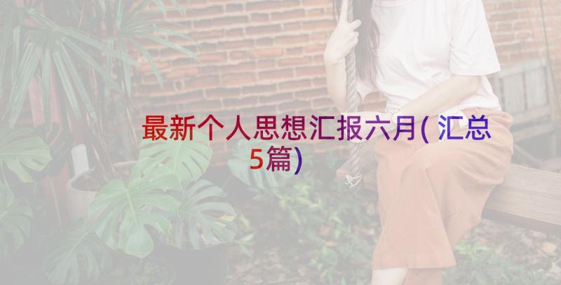 最新个人思想汇报六月(汇总5篇)