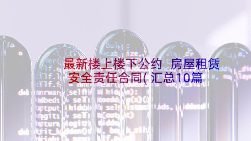 最新楼上楼下公约 房屋租赁安全责任合同(汇总10篇)