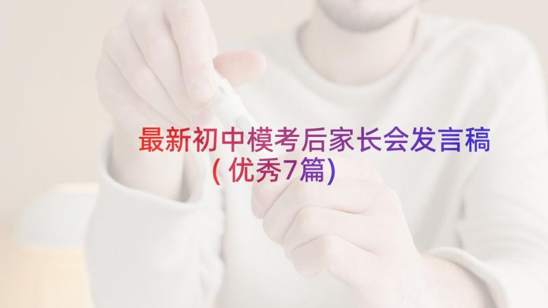 最新初中模考后家长会发言稿(优秀7篇)