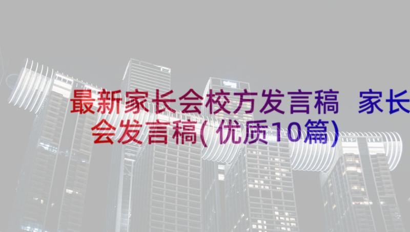 最新家长会校方发言稿 家长会发言稿(优质10篇)