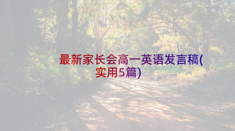 最新家长会高一英语发言稿(实用5篇)