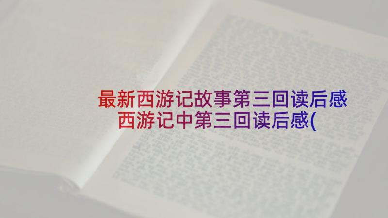 最新西游记故事第三回读后感 西游记中第三回读后感(优质5篇)