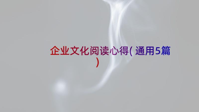 企业文化阅读心得(通用5篇)