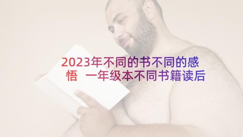 2023年不同的书不同的感悟 一年级本不同书籍读后感(模板5篇)