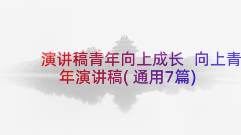 演讲稿青年向上成长 向上青年演讲稿(通用7篇)