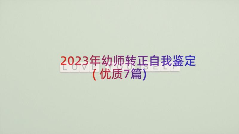 2023年幼师转正自我鉴定(优质7篇)