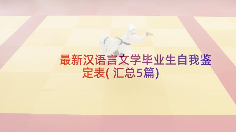 最新汉语言文学毕业生自我鉴定表(汇总5篇)