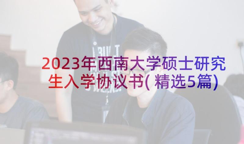 2023年西南大学硕士研究生入学协议书(精选5篇)