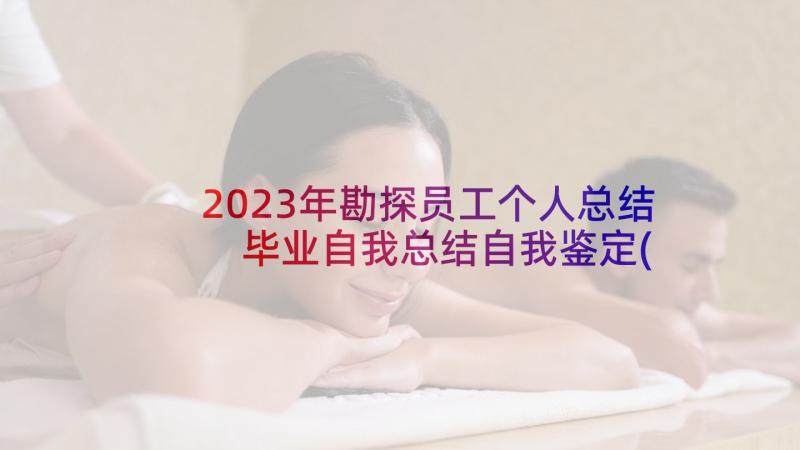 2023年勘探员工个人总结 毕业自我总结自我鉴定(优秀5篇)