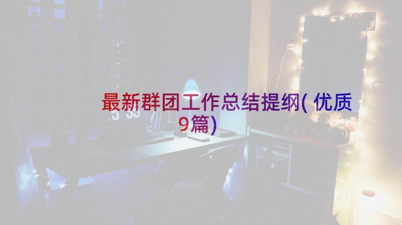 最新群团工作总结提纲(优质9篇)