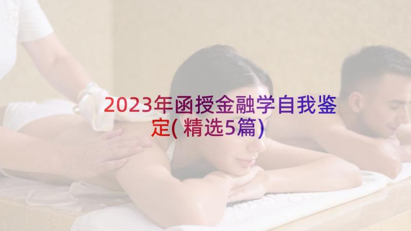 2023年函授金融学自我鉴定(精选5篇)