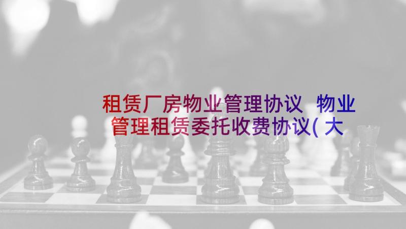 租赁厂房物业管理协议 物业管理租赁委托收费协议(大全5篇)