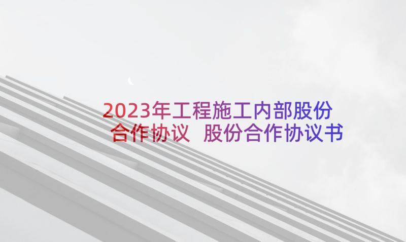 2023年工程施工内部股份合作协议 股份合作协议书合同(通用5篇)