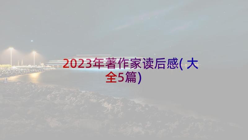 2023年著作家读后感(大全5篇)