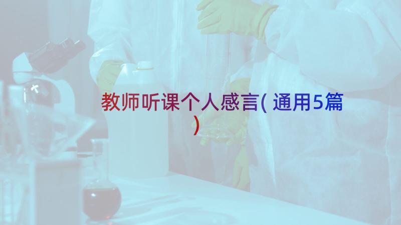 教师听课个人感言(通用5篇)