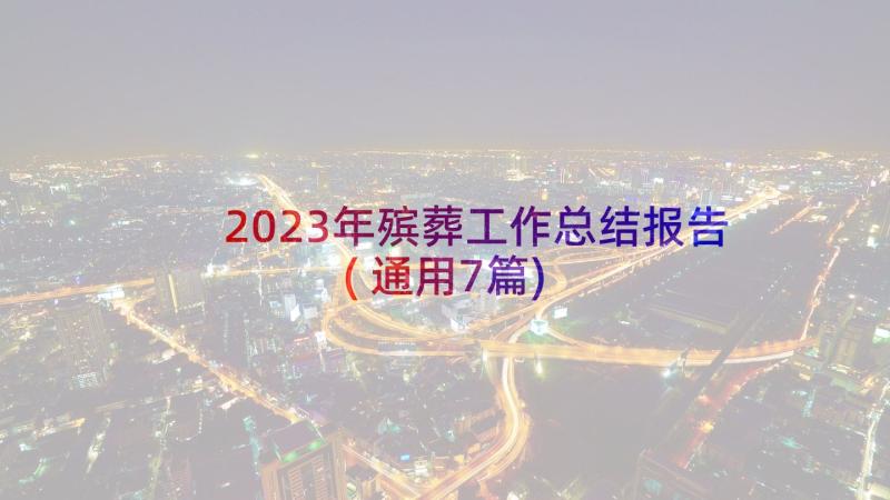 2023年殡葬工作总结报告(通用7篇)