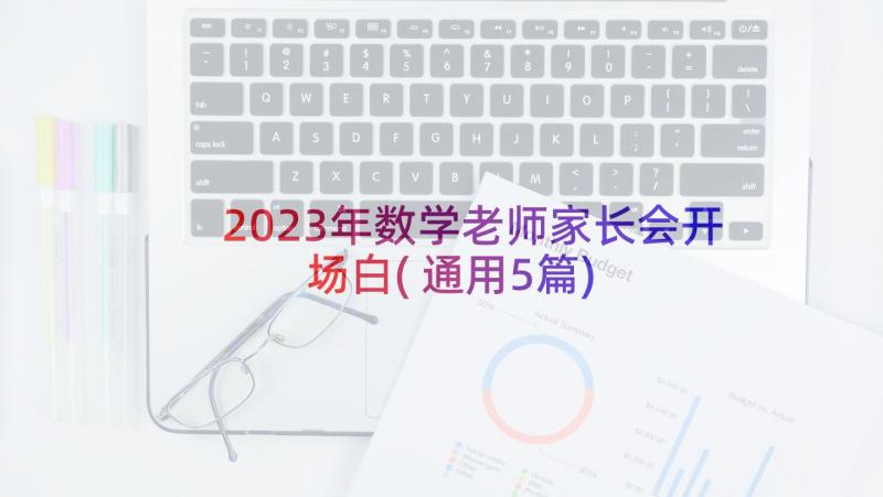 2023年数学老师家长会开场白(通用5篇)