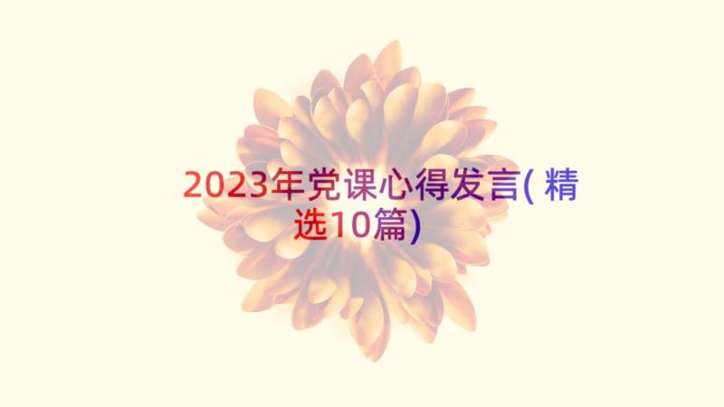 2023年党课心得发言(精选10篇)