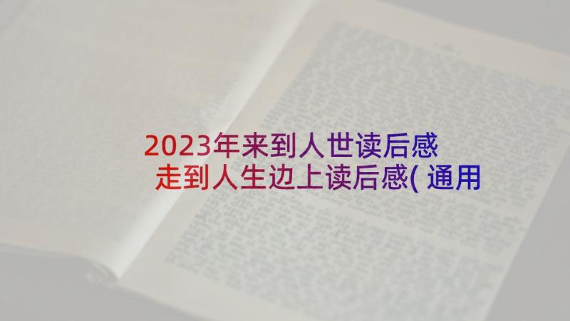 2023年来到人世读后感 走到人生边上读后感(通用5篇)