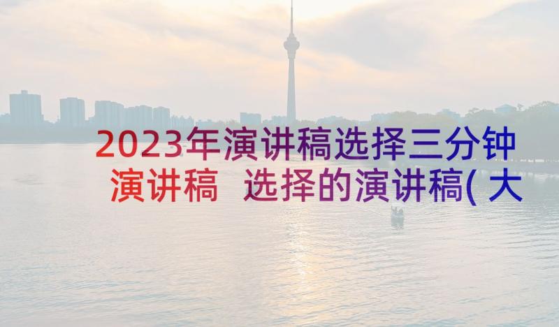 2023年演讲稿选择三分钟演讲稿 选择的演讲稿(大全5篇)