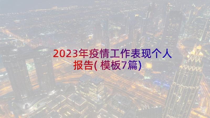 2023年疫情工作表现个人报告(模板7篇)