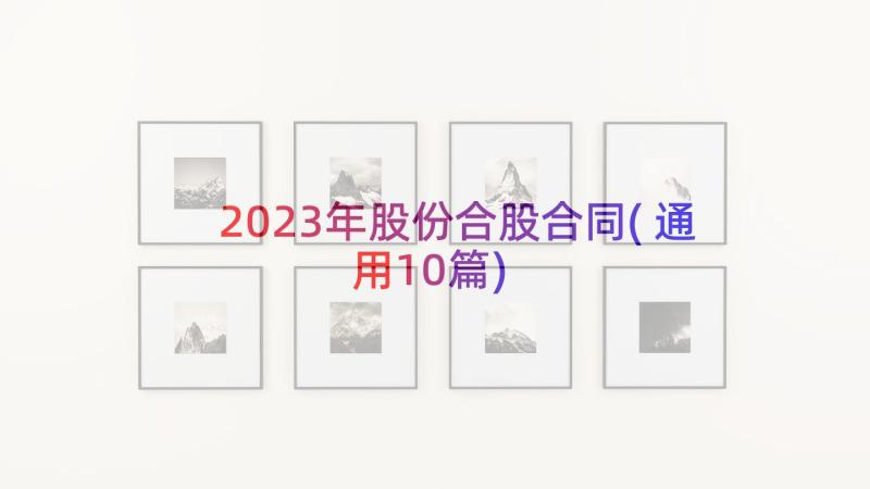 2023年股份合股合同(通用10篇)