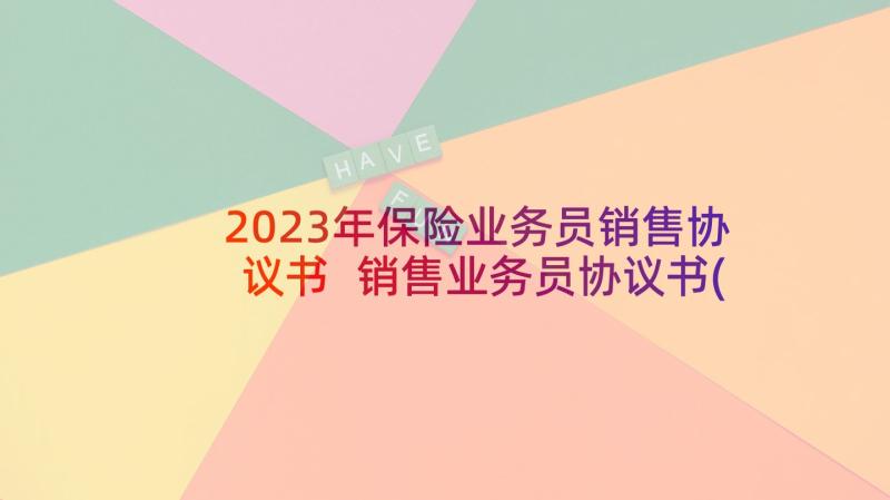 2023年保险业务员销售协议书 销售业务员协议书(优秀5篇)