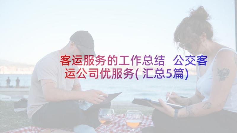 客运服务的工作总结 公交客运公司优服务(汇总5篇)