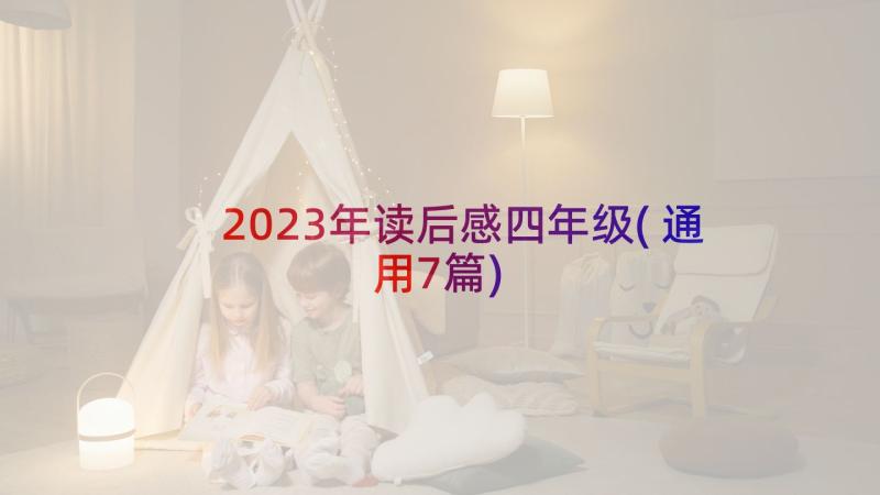 2023年读后感四年级(通用7篇)