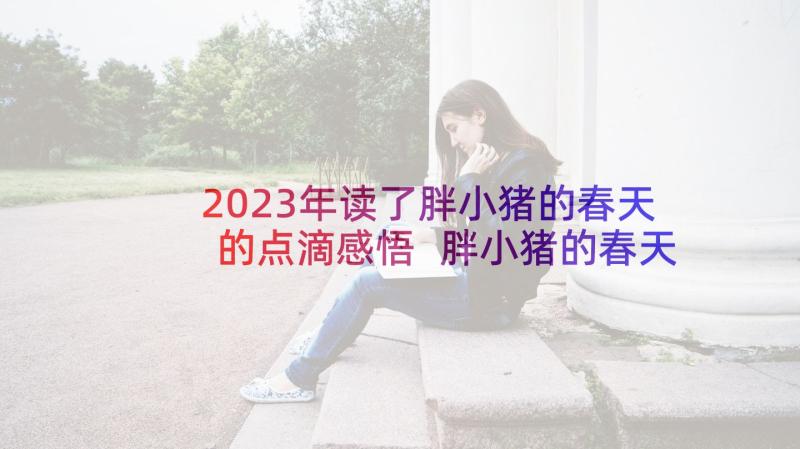 2023年读了胖小猪的春天的点滴感悟 胖小猪的春天读后感(大全5篇)