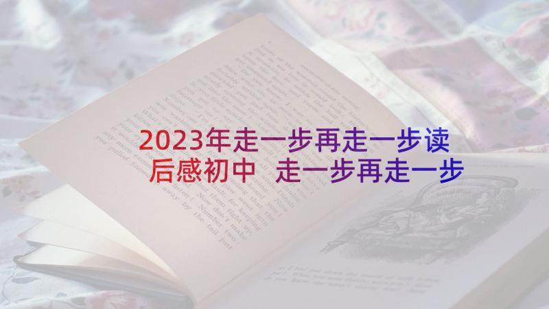 2023年走一步再走一步读后感初中 走一步再走一步读后感(通用10篇)